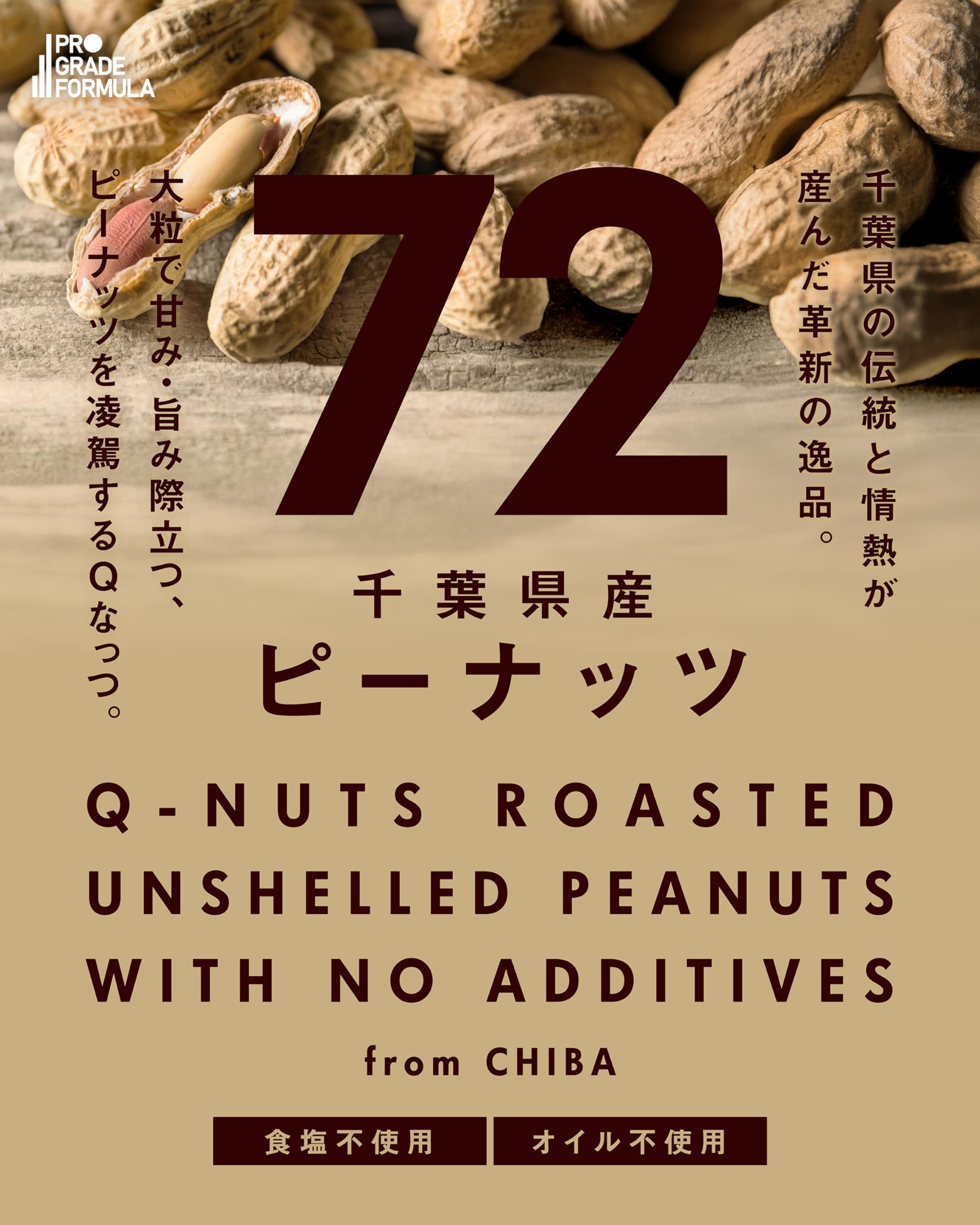 Amazon.co.jp: 【Qなっつ】72 NANAJUNI 落花生 素焼き 無塩 無油 無
